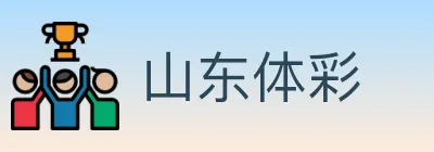 山东体彩 logo